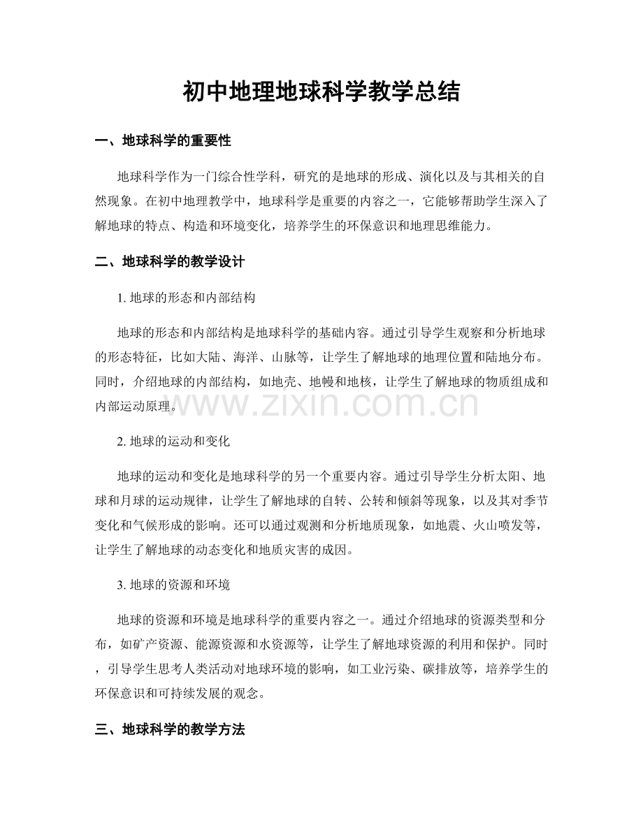初中地理地球科学教学总结.docx_第1页