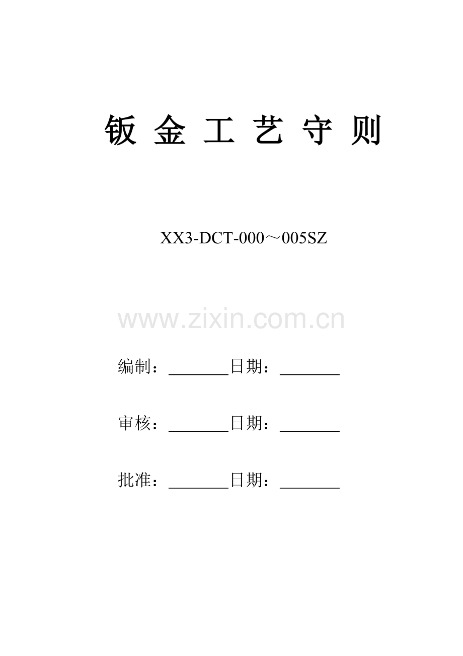 钣金基本工艺守则.doc_第1页