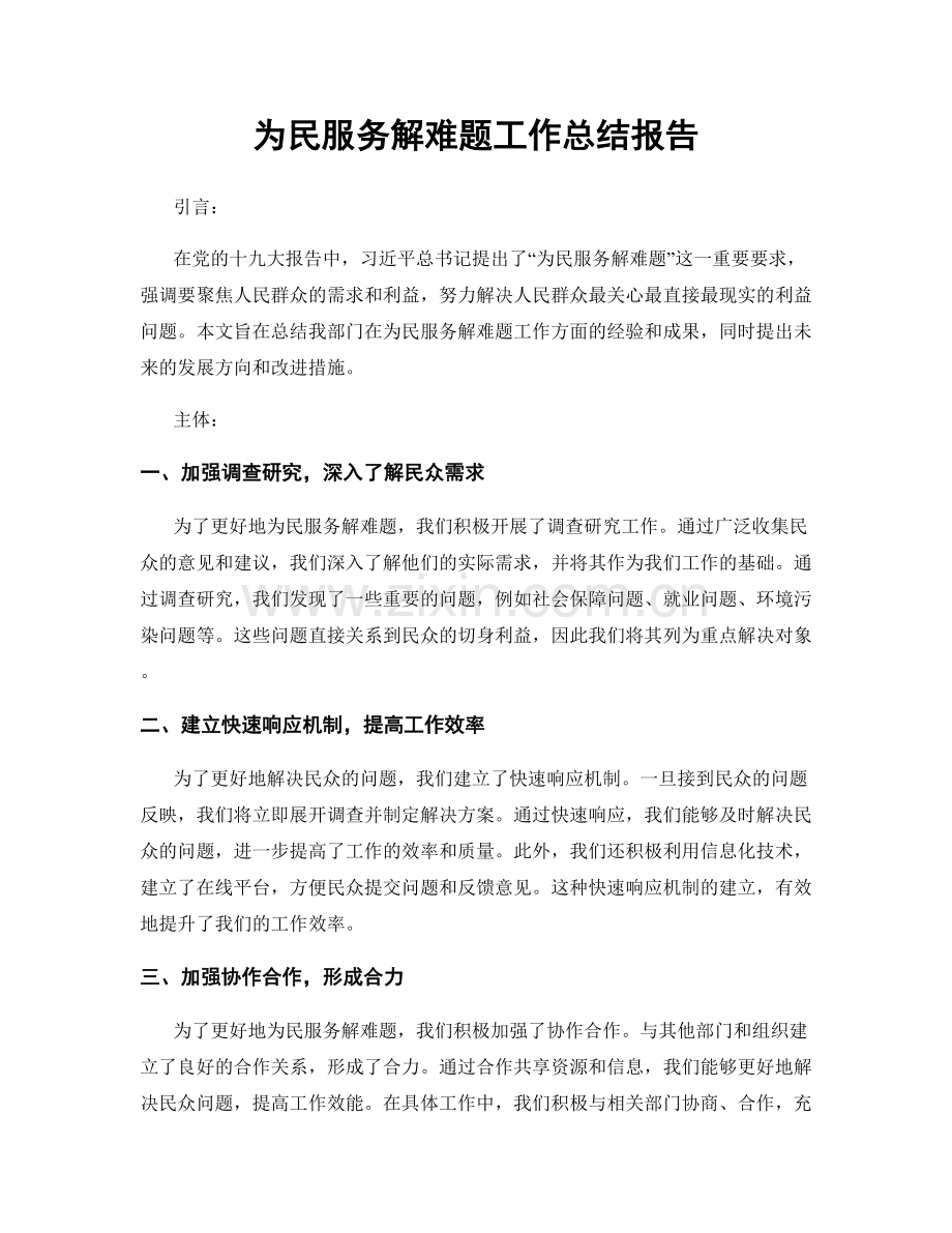 为民服务解难题工作总结报告.docx_第1页