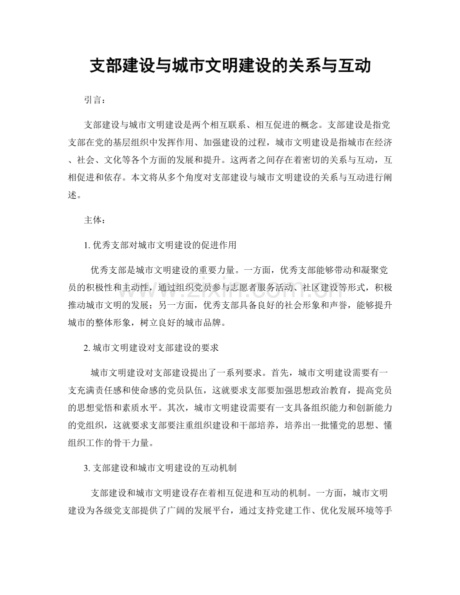 支部建设与城市文明建设的关系与互动.docx_第1页