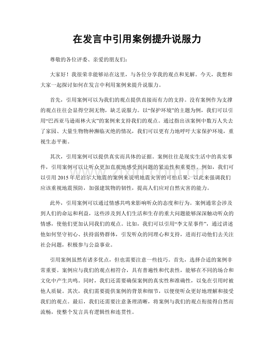 在发言中引用案例提升说服力.docx_第1页