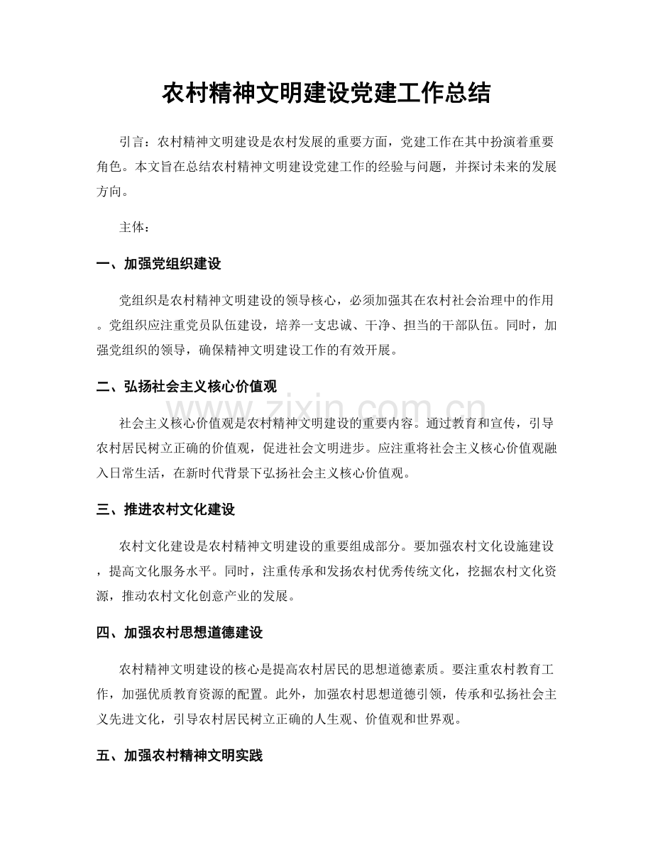 农村精神文明建设党建工作总结.docx_第1页