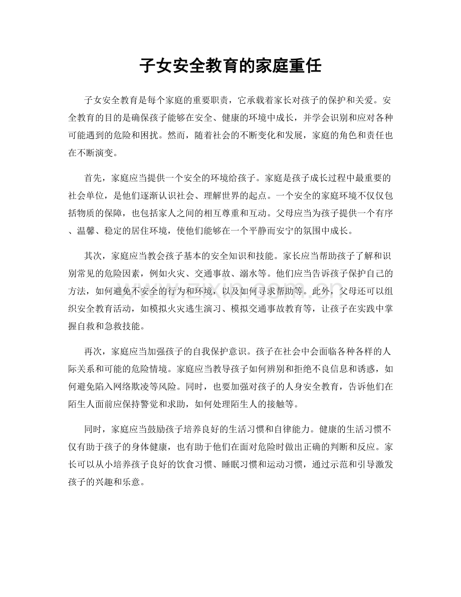 子女安全教育的家庭重任.docx_第1页