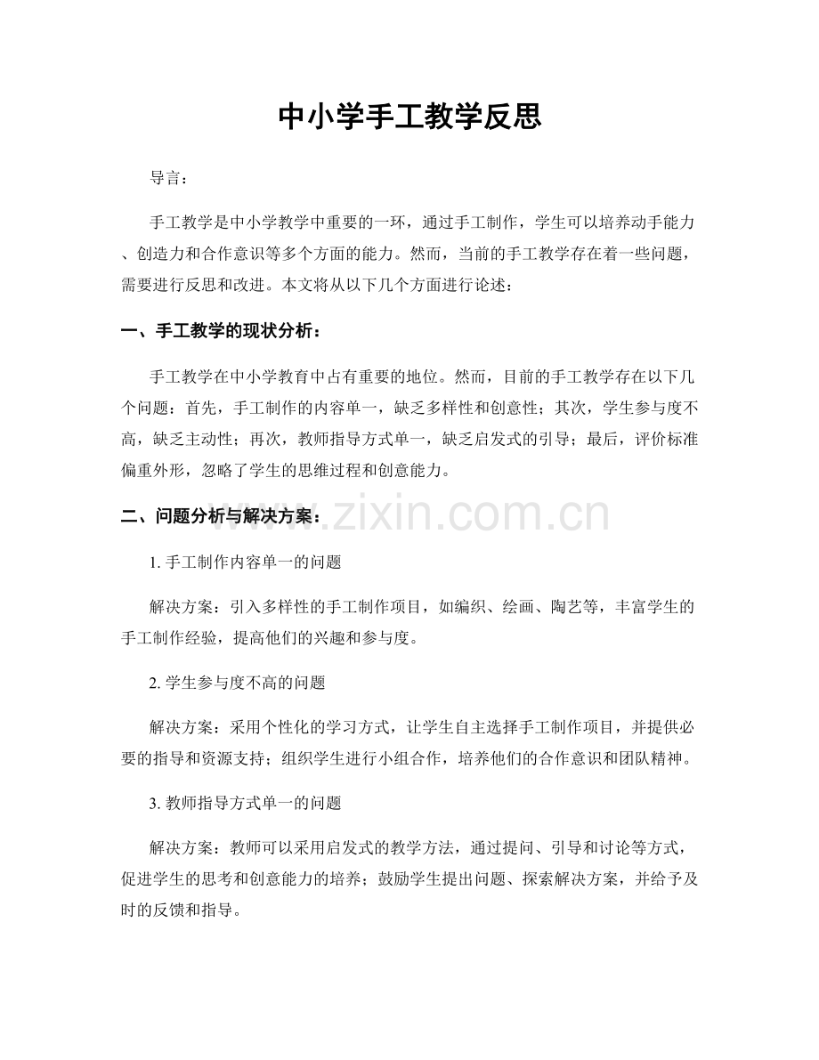 中小学手工教学反思.docx_第1页