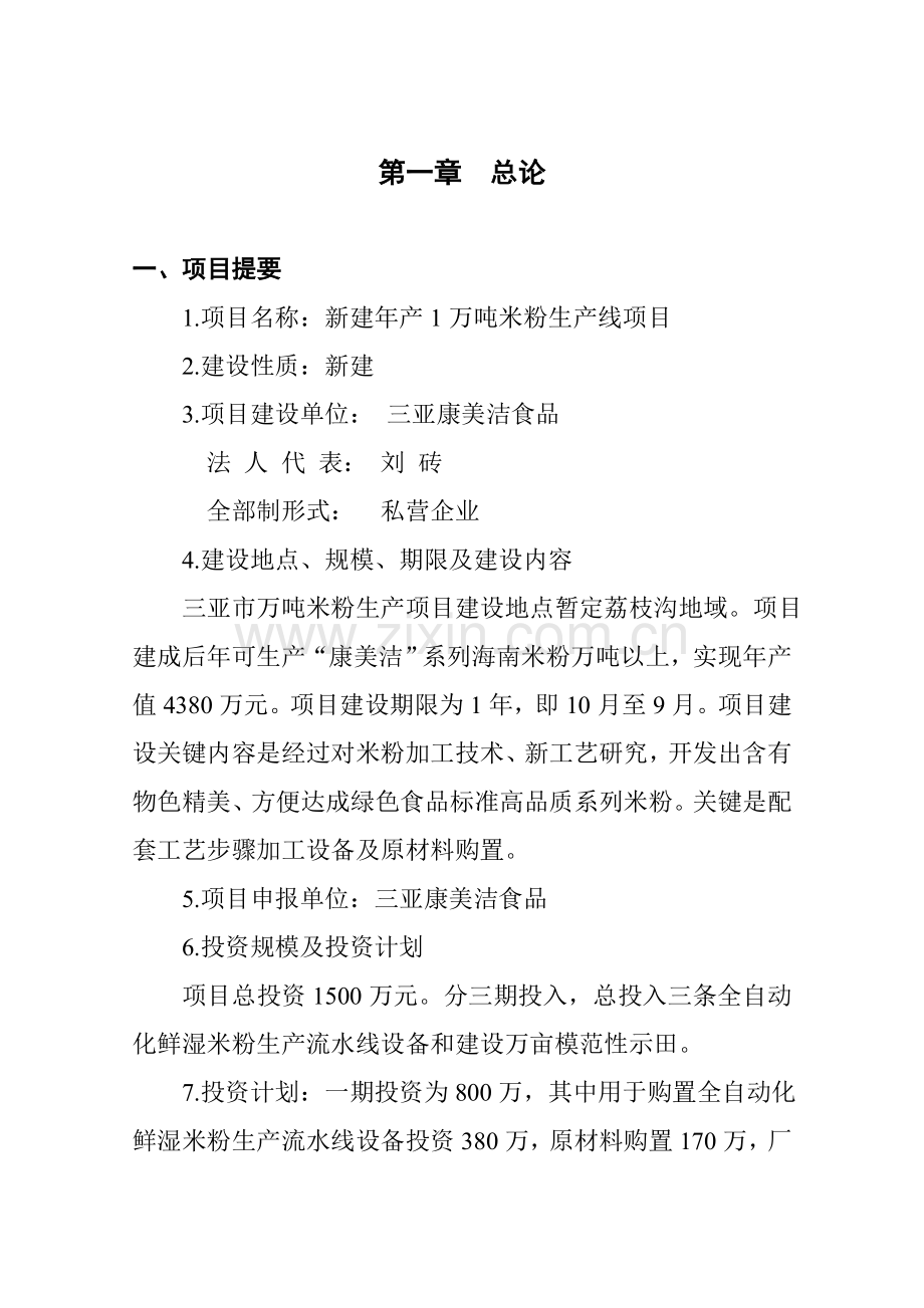食品公司米粉项目可行性研究报告样本.doc_第2页