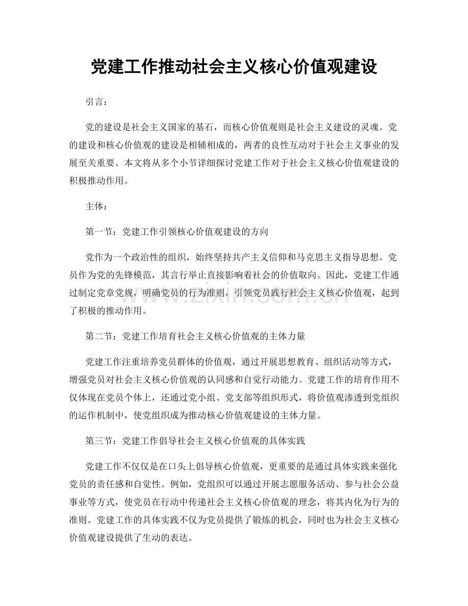 党建工作推动社会主义核心价值观建设.docx_第1页