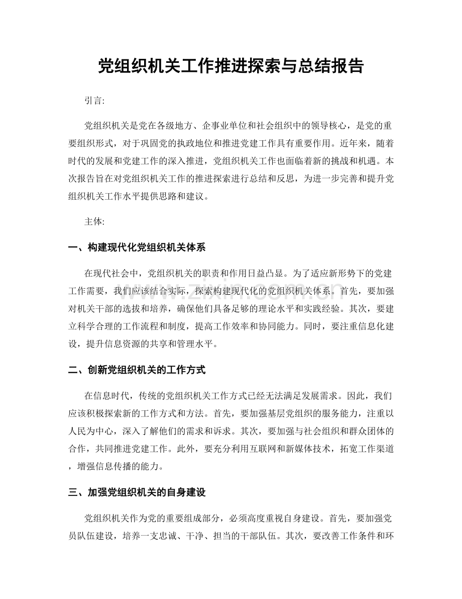 党组织机关工作推进探索与总结报告.docx_第1页