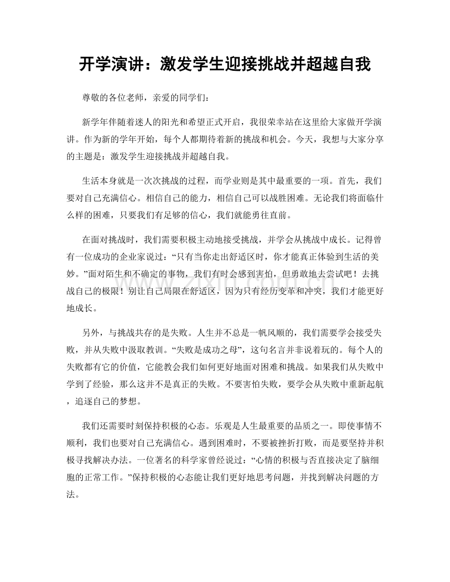 开学演讲：激发学生迎接挑战并超越自我.docx_第1页