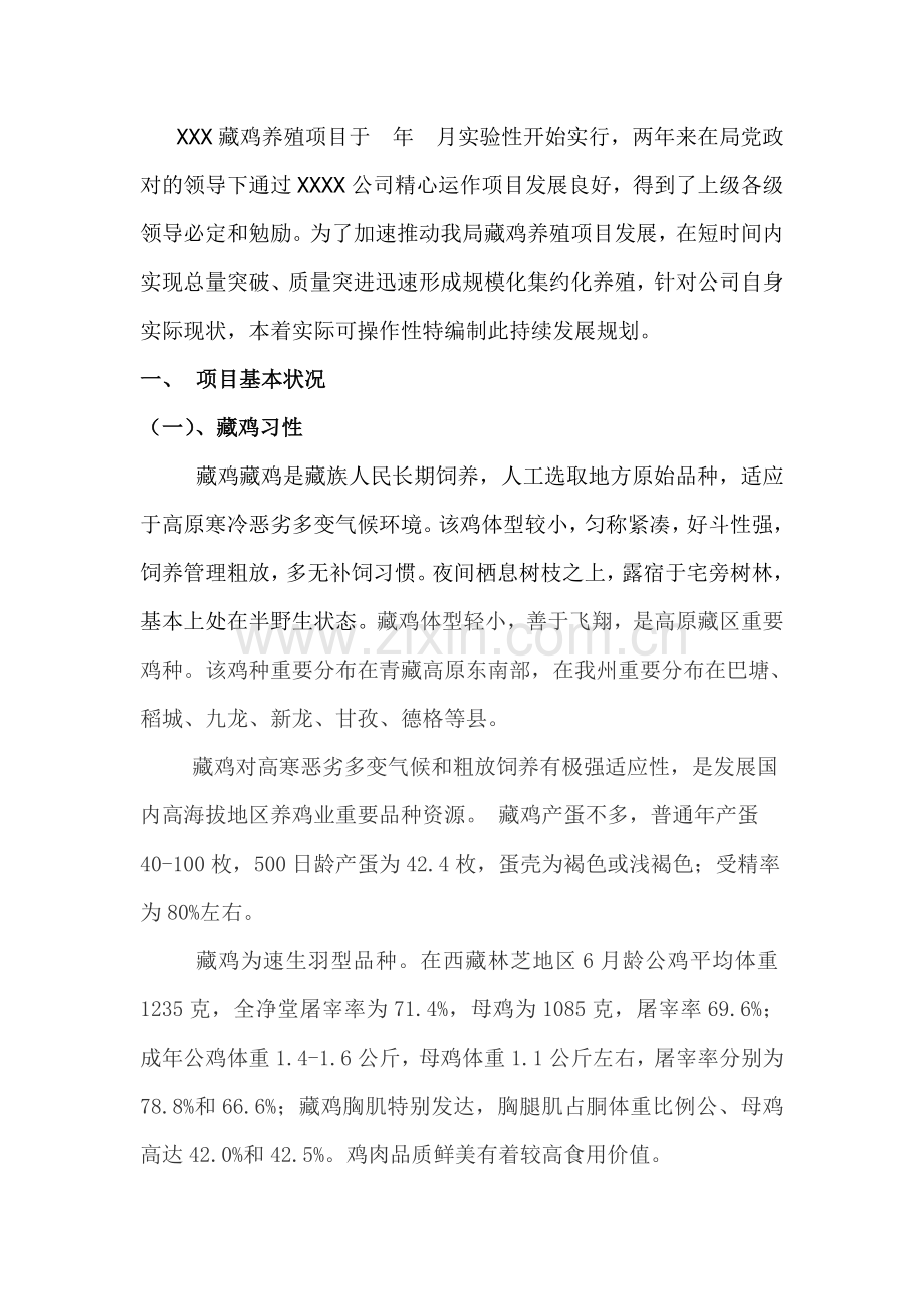 藏鸡综合项目持续发展规划方案.doc_第2页