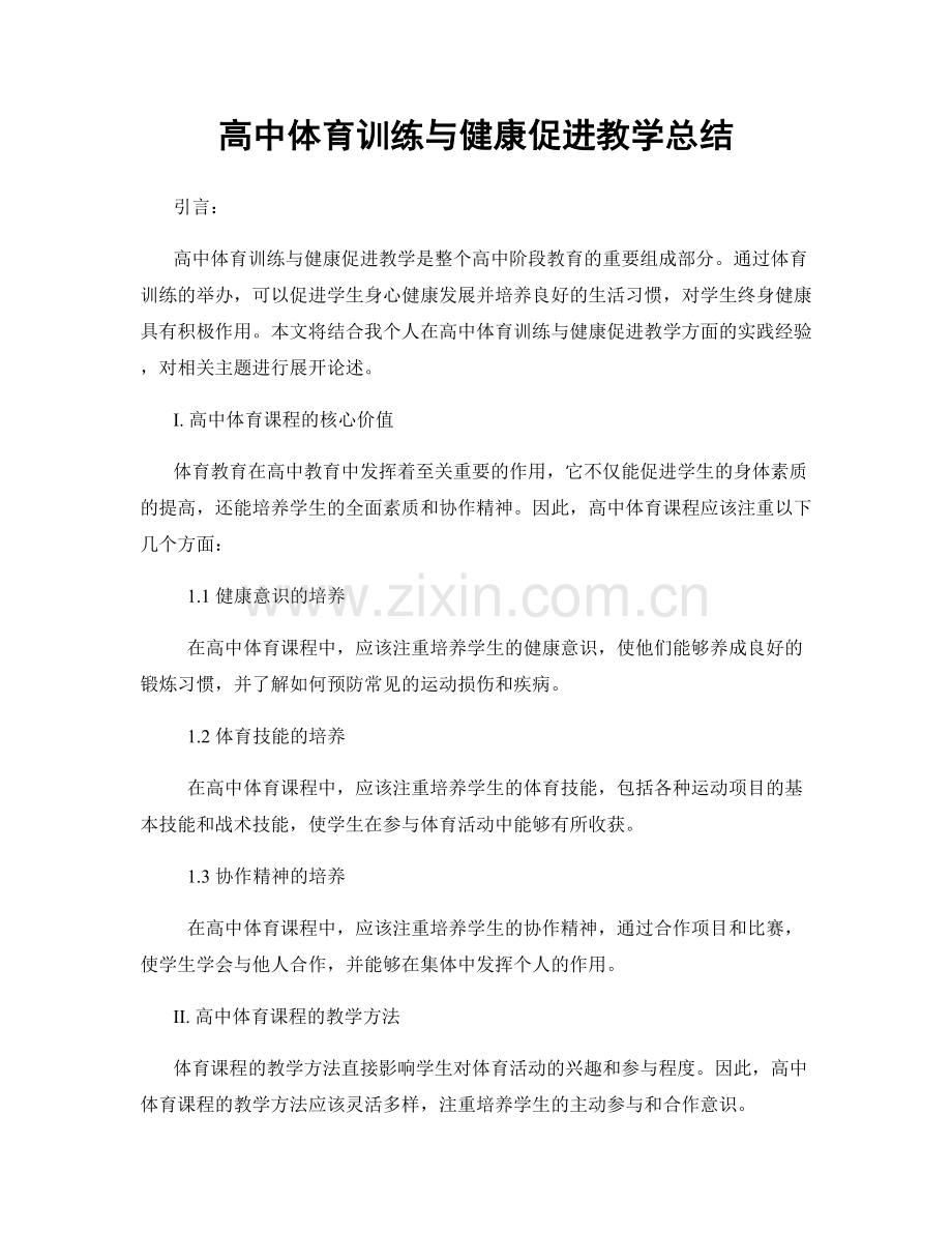 高中体育训练与健康促进教学总结.docx_第1页