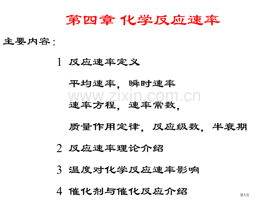 化学反应速率课件市公开课一等奖百校联赛特等奖课件.pptx_第1页