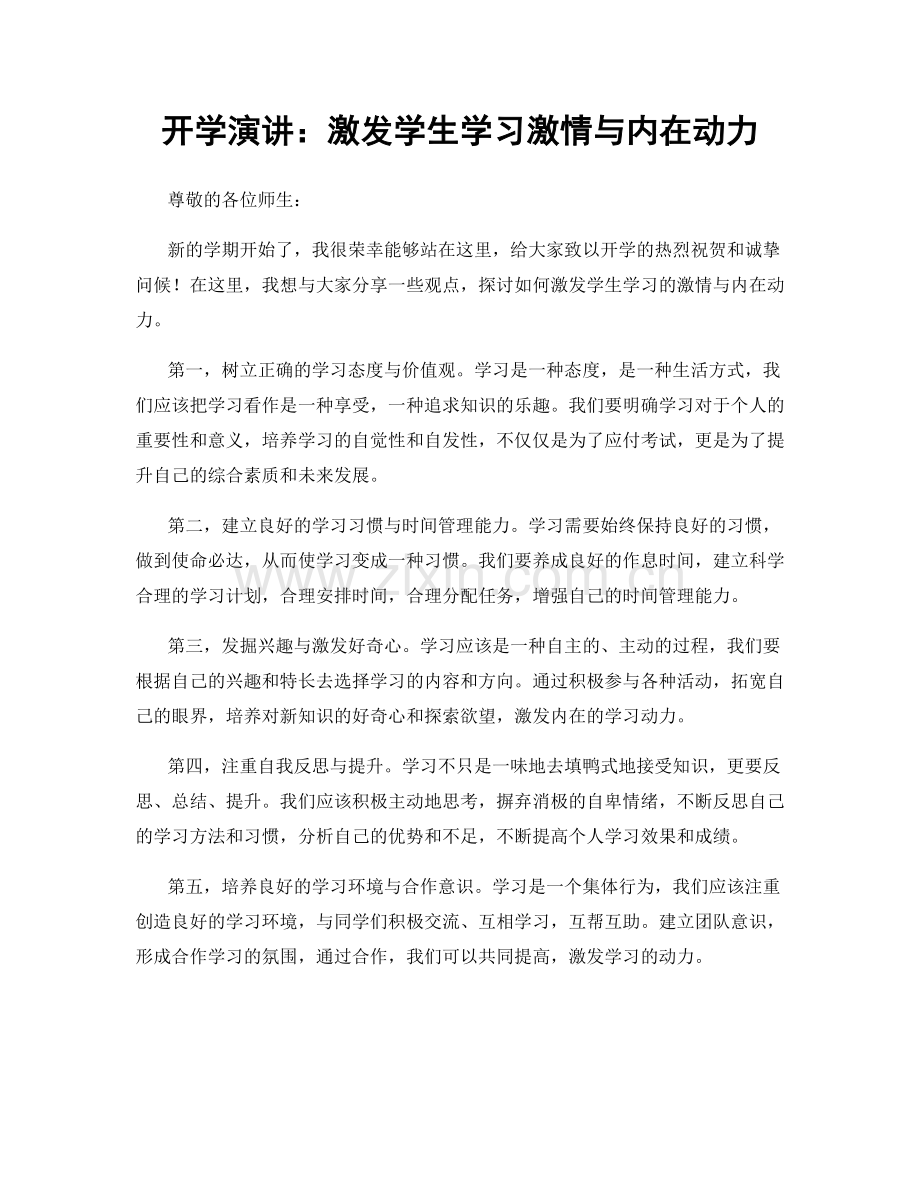 开学演讲：激发学生学习激情与内在动力.docx_第1页