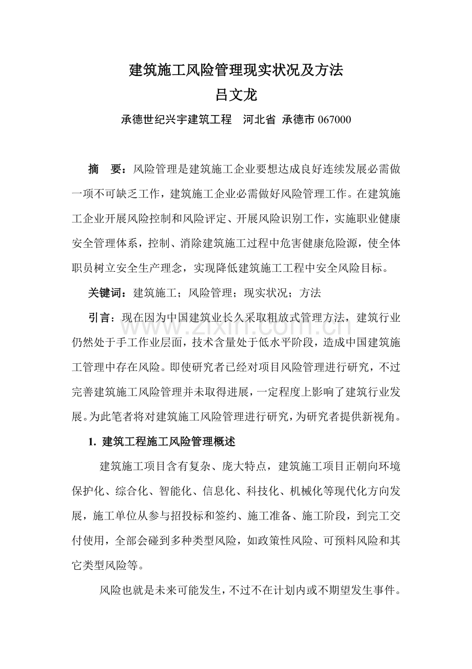 经典建筑综合标准施工风险管理现状及标准措施.doc_第1页
