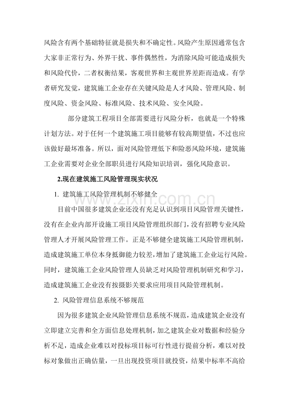 经典建筑综合标准施工风险管理现状及标准措施.doc_第2页