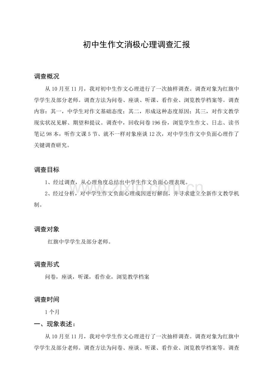 中学生作文消极心理的调查研究报告.doc_第1页