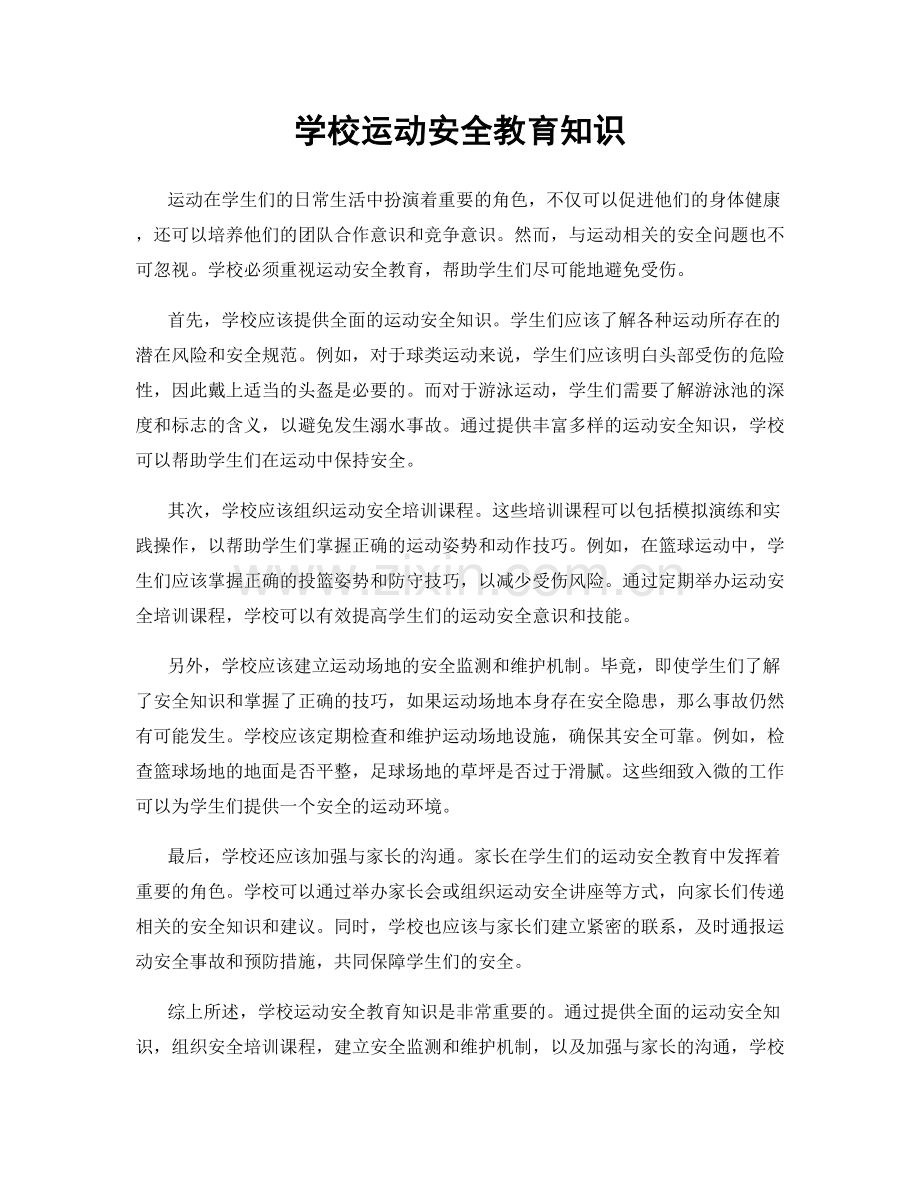 学校运动安全教育知识.docx_第1页
