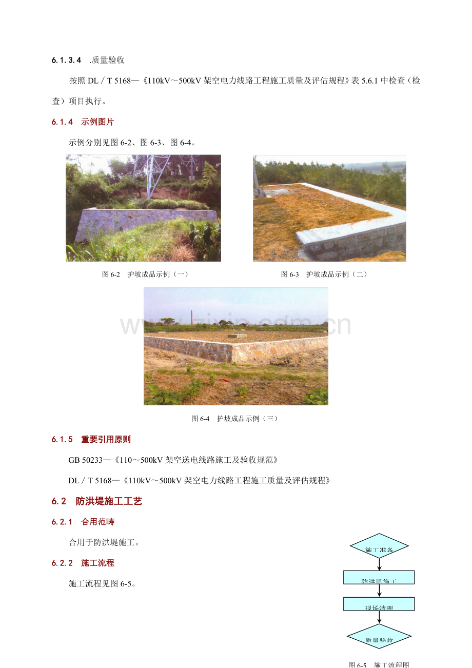 线路防护设施综合项目施工基本工艺.doc_第2页