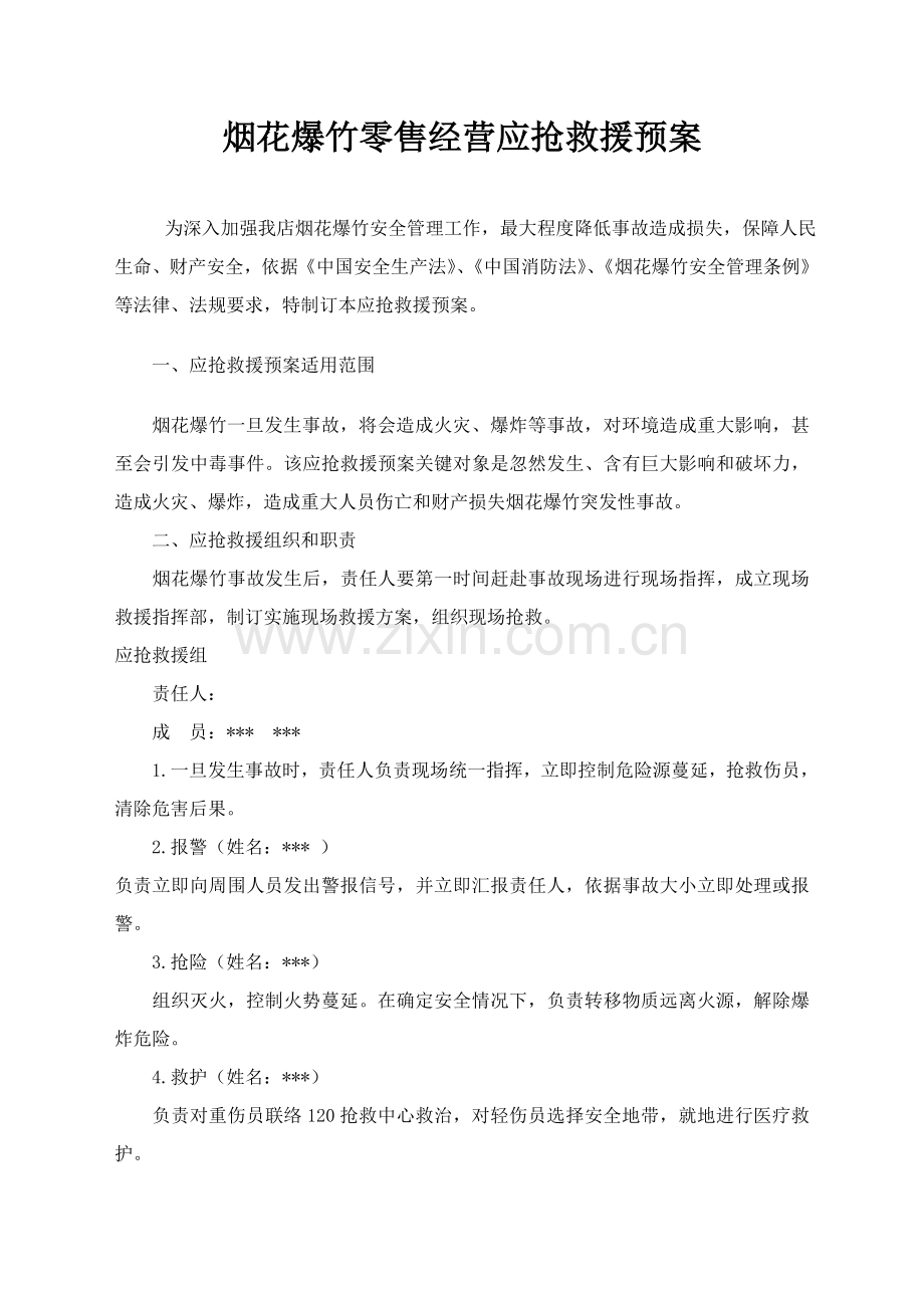 烟花爆竹应急专题预案.doc_第1页
