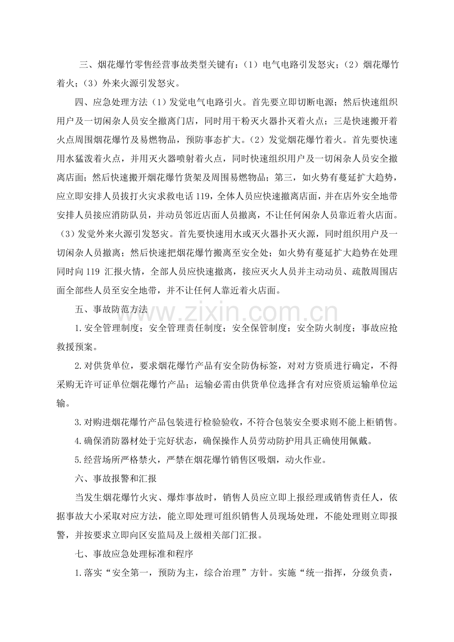 烟花爆竹应急专题预案.doc_第2页