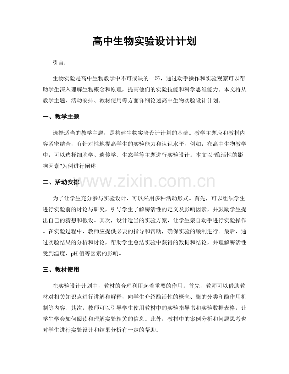 高中生物实验设计计划.docx_第1页
