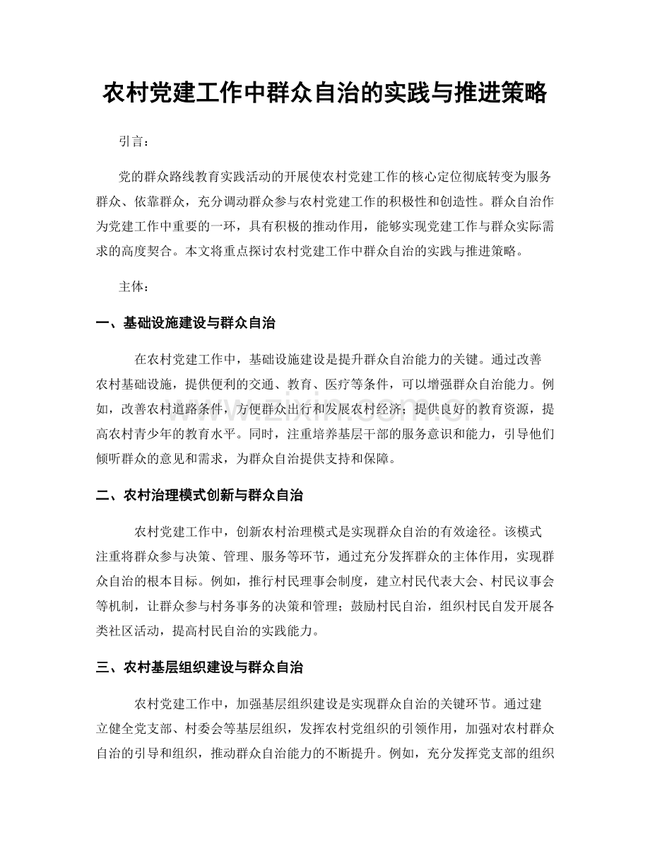 农村党建工作中群众自治的实践与推进策略.docx_第1页