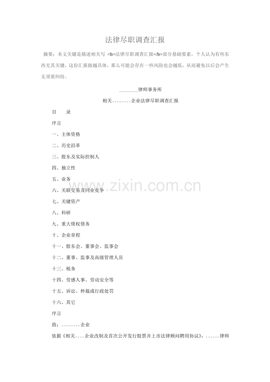 法律尽职专项调查分析报告模板.doc_第1页