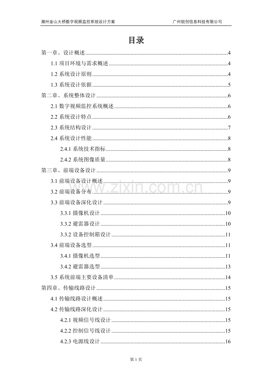 潮州金山大桥数字视频监控系统设计方案--毕业论文.doc_第2页