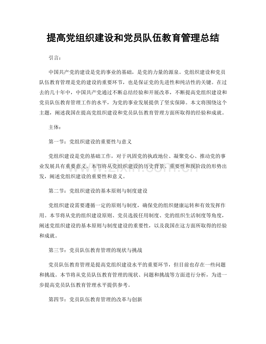 提高党组织建设和党员队伍教育管理总结.docx_第1页