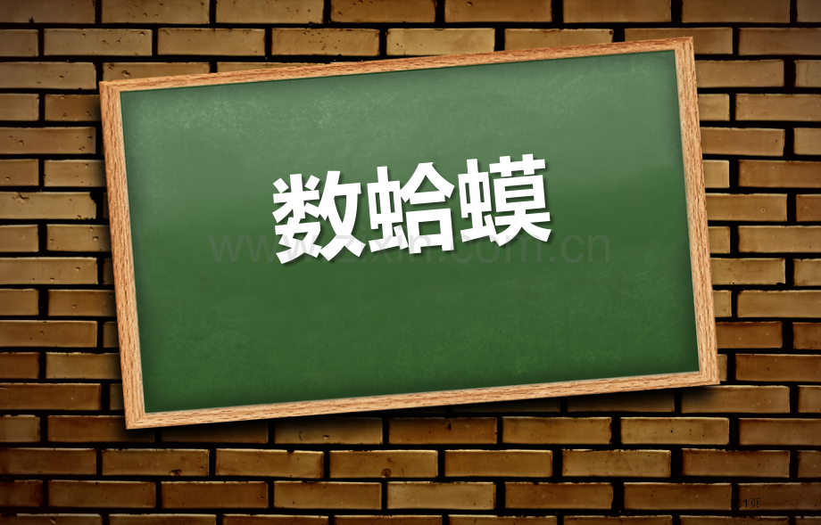 数蛤蟆省公开课一等奖新名师优质课比赛一等奖课件.pptx_第1页