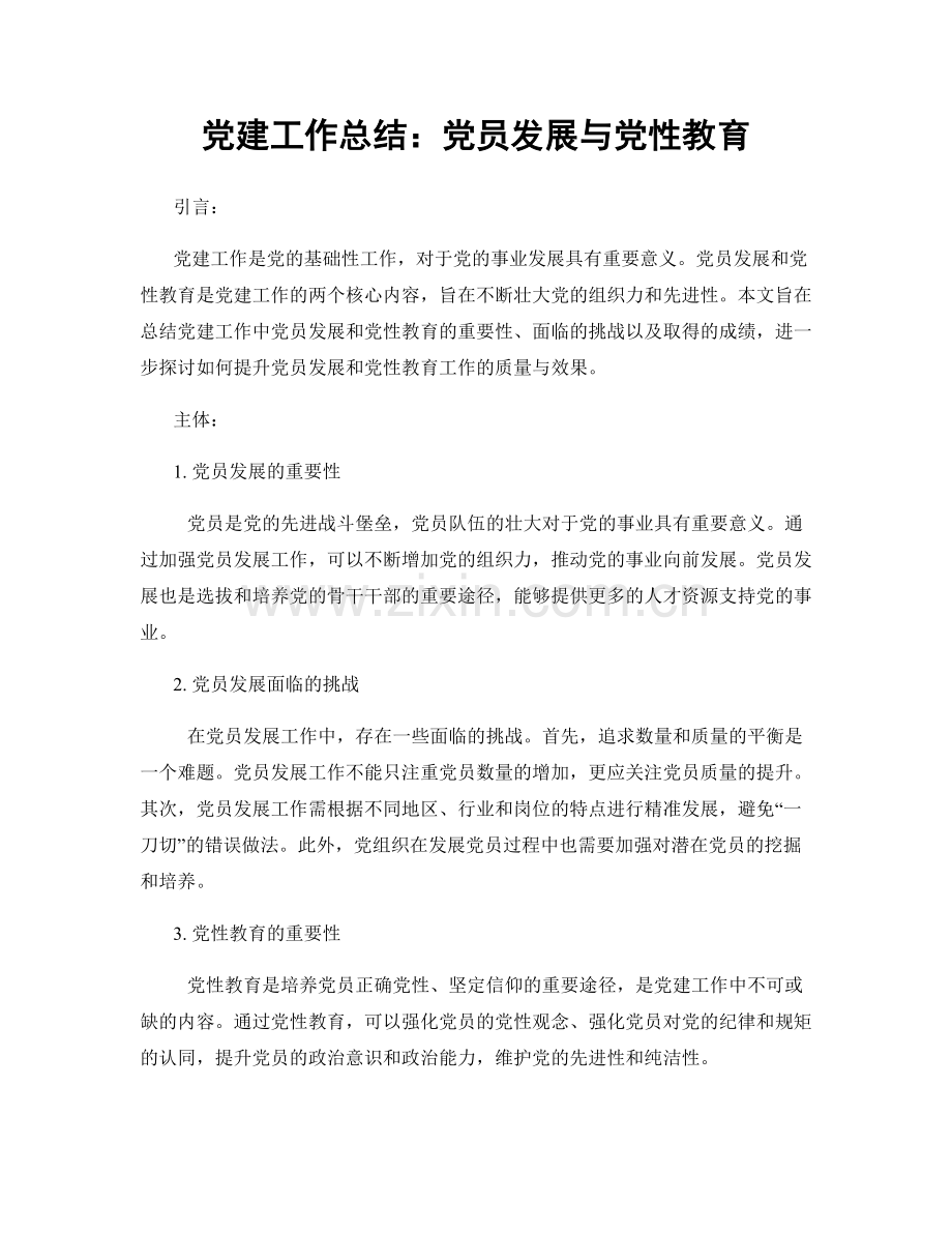 党建工作总结：党员发展与党性教育.docx_第1页