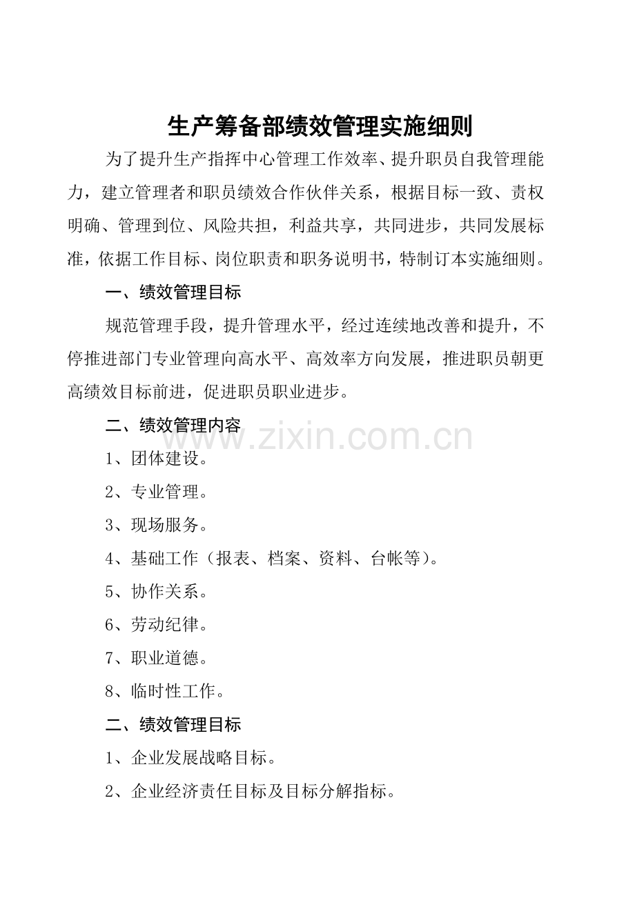钢铁公司年度生产筹备部绩效管理实施细则样本.doc_第1页
