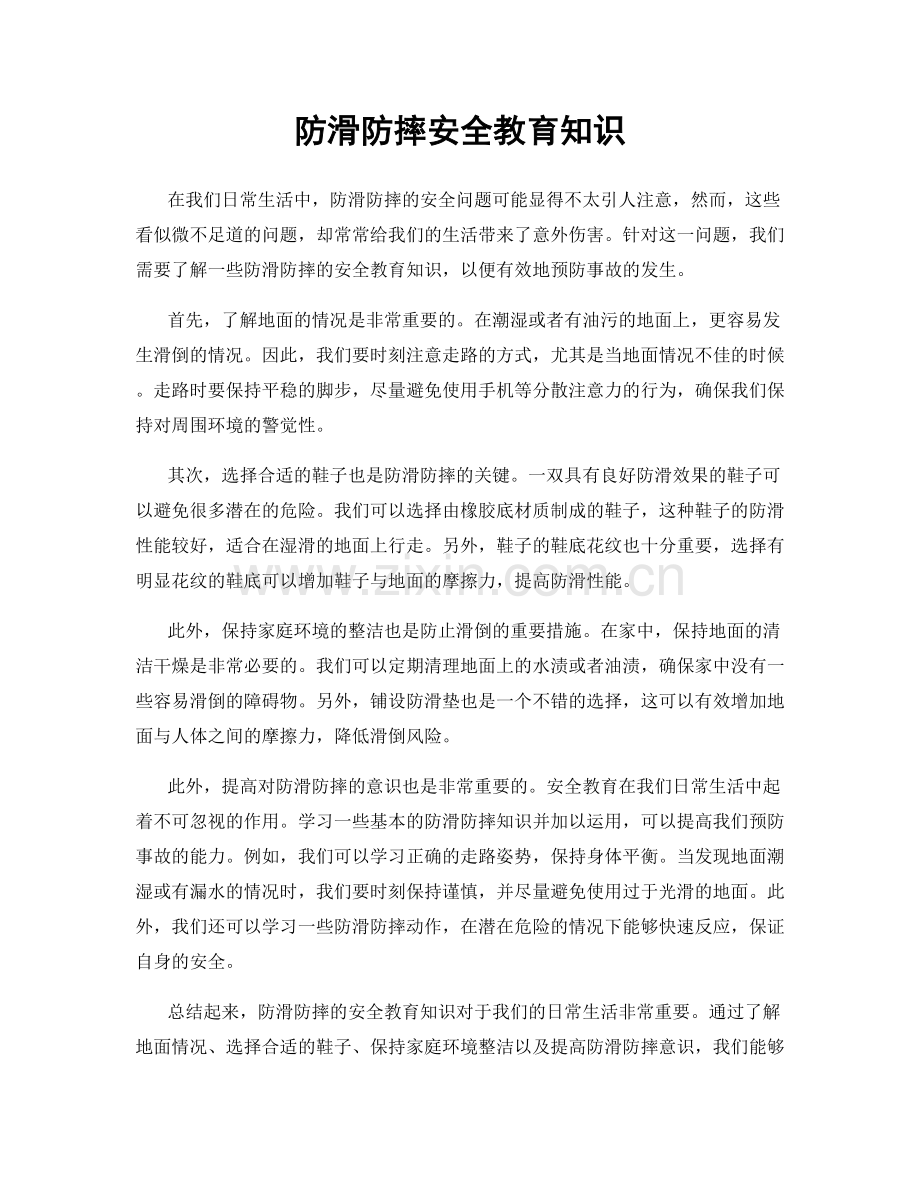 防滑防摔安全教育知识.docx_第1页