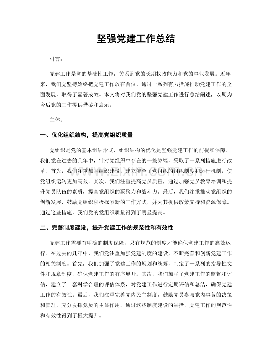 坚强党建工作总结.docx_第1页