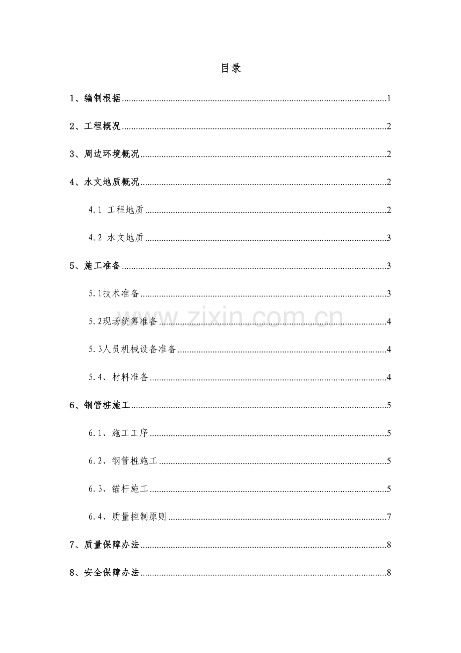 钢管桩综合项目施工专项方案.doc_第1页