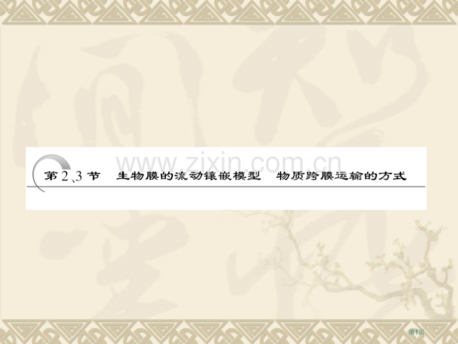 高考生物一轮复习同步必修生物膜的流动镶嵌模型物质跨膜运输的方式省公共课一等奖全国赛课获奖课件.pptx_第1页