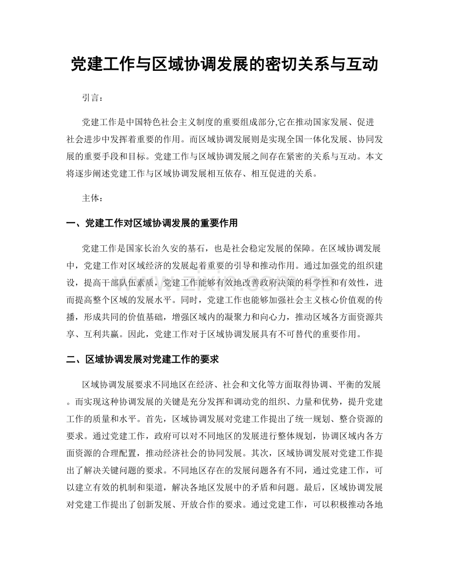 党建工作与区域协调发展的密切关系与互动.docx_第1页