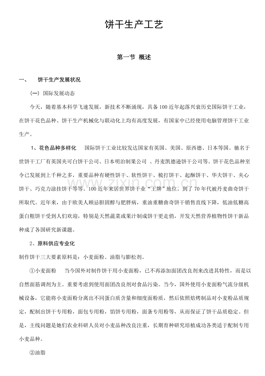 饼干生产基本工艺.doc_第1页