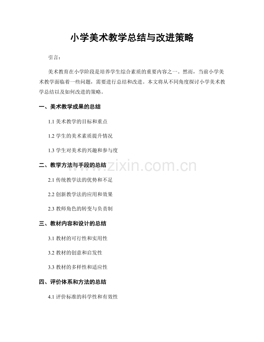 小学美术教学总结与改进策略.docx_第1页