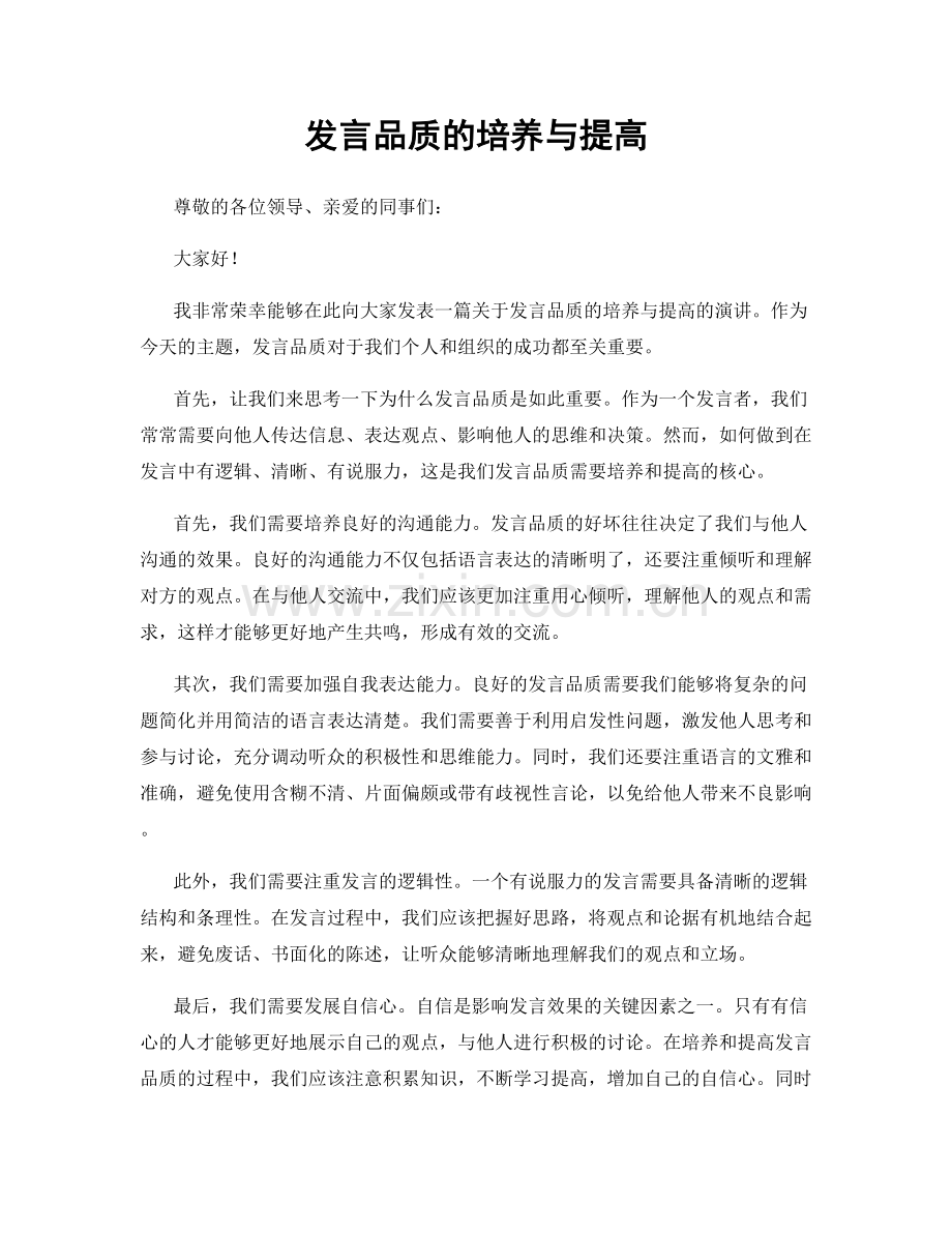 发言品质的培养与提高.docx_第1页