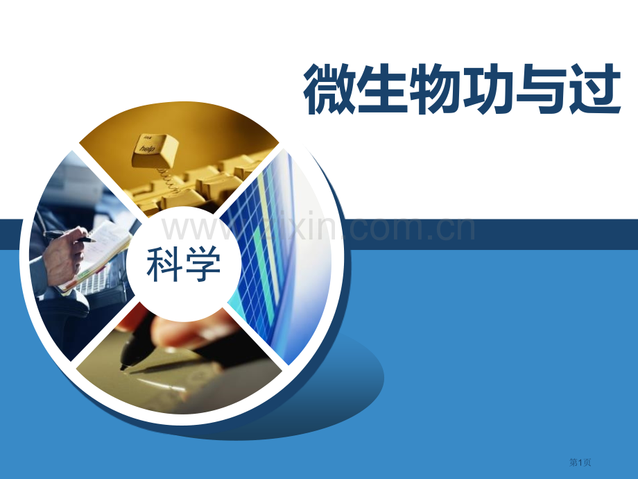微生物的功与过省公开课一等奖新名师优质课比赛一等奖课件.pptx_第1页