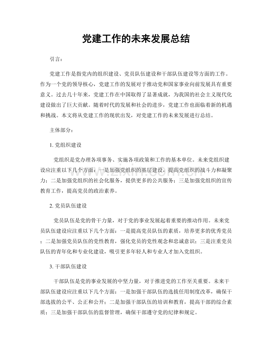 党建工作的未来发展总结.docx_第1页