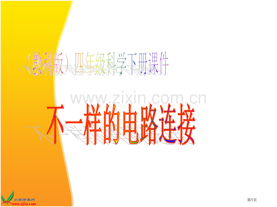四年级下册科学第七课省公共课一等奖全国赛课获奖课件.pptx_第1页