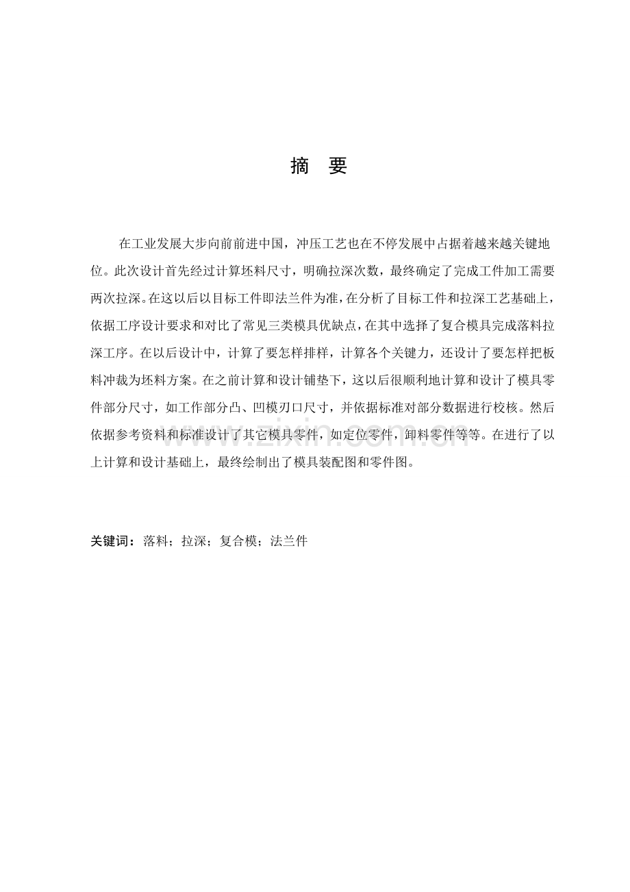 法兰件的冲压工艺与模具设计概述模板.docx_第1页