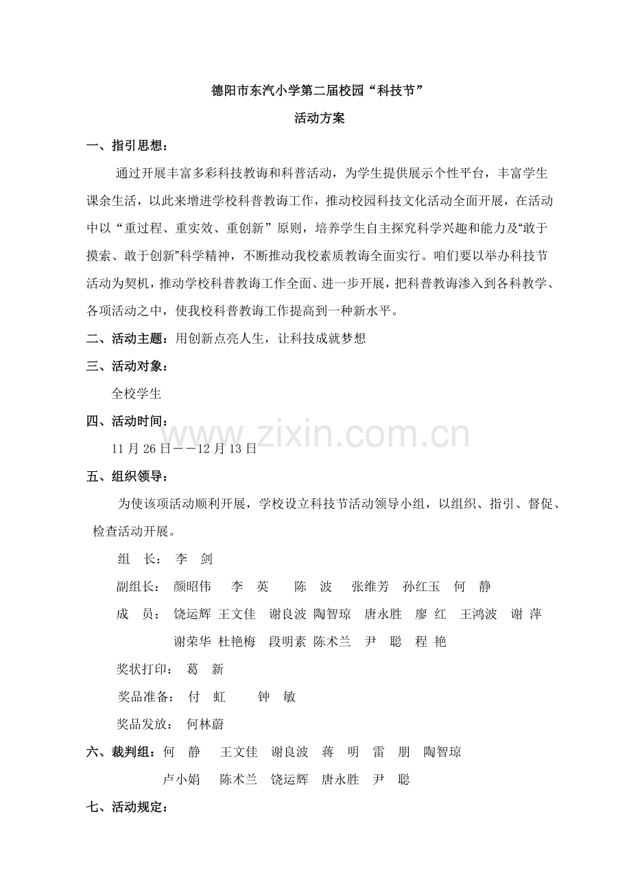 科技节活动专项方案.doc_第1页