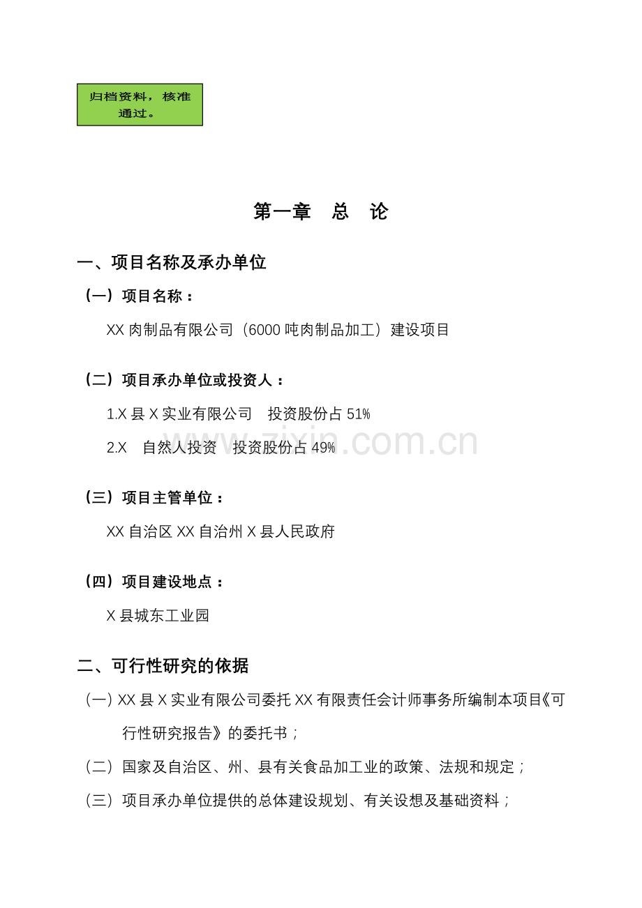 6000吨肉制品加工项目申请建设可研报告.doc_第1页