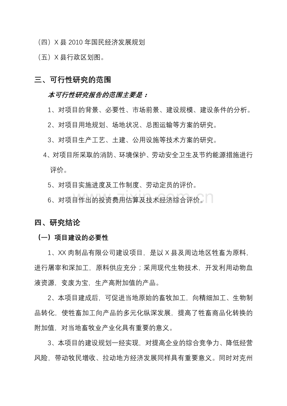 6000吨肉制品加工项目申请建设可研报告.doc_第2页