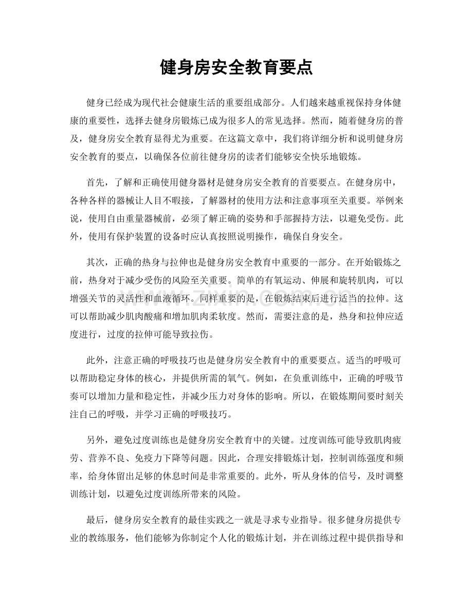 健身房安全教育要点.docx_第1页