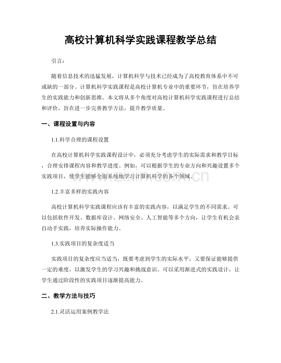 高校计算机科学实践课程教学总结.docx_第1页