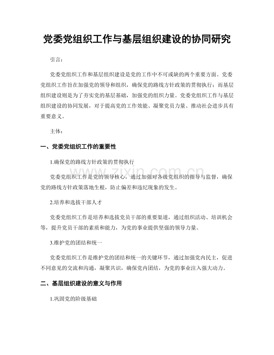 党委党组织工作与基层组织建设的协同研究.docx_第1页