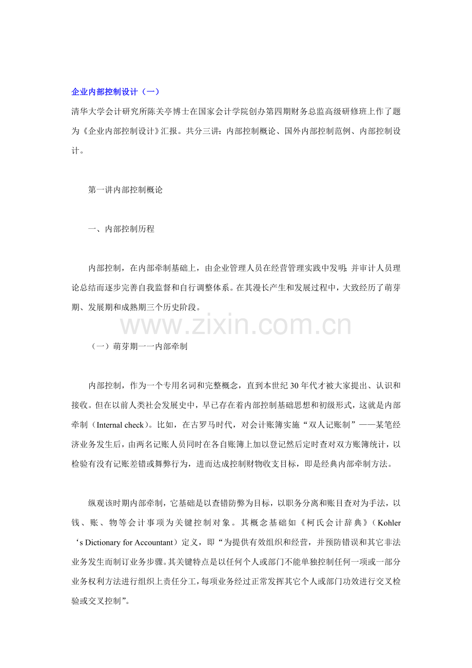 陈关亭博士-企业内部控制设计模板.doc_第1页
